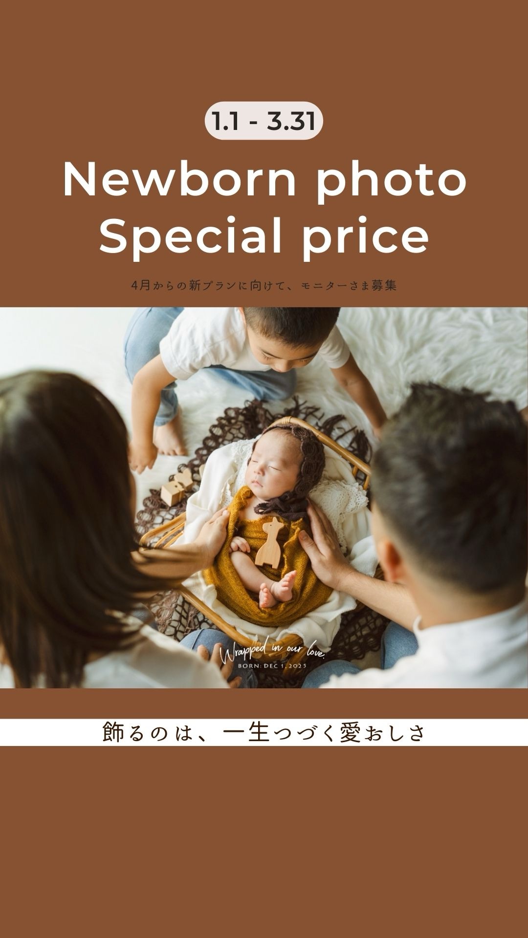 ニューボーンフォト特別価格キャンペーンの告知バナー。赤ちゃんを囲む家族の姿が温かく映し出されている。